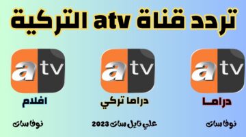 تردد قناة ATV اي تي في التركية الجديد 2024 علشان تشوف المسلسلات التركية عليها
