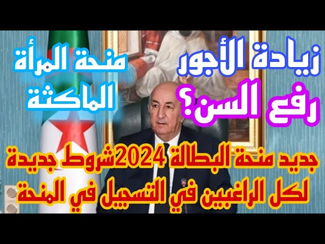 كيف يمكنني التسجيل في منحة البطالة الجزائر 2024 والشروط اللازمة