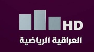 تردد قناة العراقية الرياضية الجديد 2024 عبر عرب سات ونايل سات